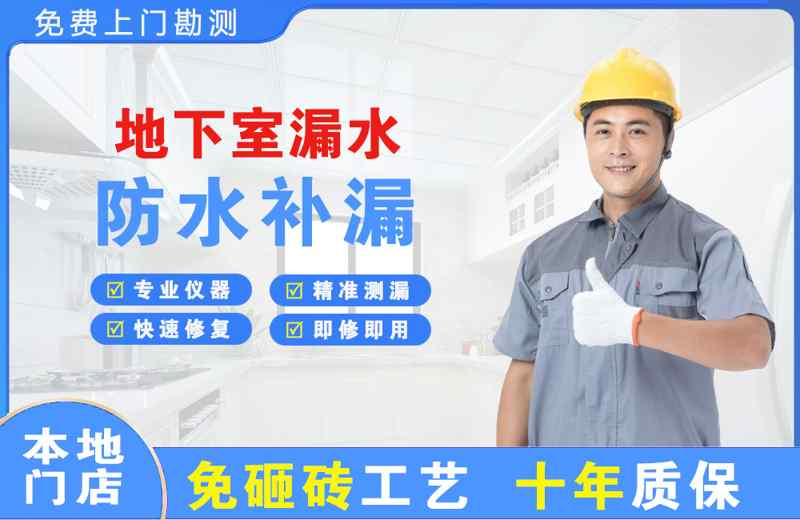 胶州地下室漏水维修